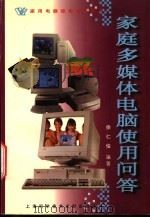 家庭多媒体电脑使用问答 1998 PDF电子版封面 7543911701 徐仁俊编著