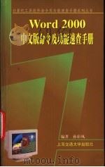 Word 2000中文版命令及功能速查手册 1999 PDF电子版封面 7313022492 孙彩凤编著