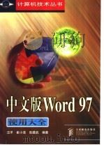中文版Word 97使用大全 1998 PDF电子版封面 7115071918 汪洋等编著