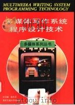 多媒体写作系统程序设计技术 1997 PDF电子版封面 7560508901 宋云娴,韩凡石著