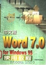 中文版Word 7.0 for Windows 95使用教程 1998 PDF电子版封面 7115066876 翁剑岭,陆汉权编著