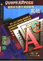 QuarkXPress实战 1997 PDF电子版封面 7536637527 牛凯编著