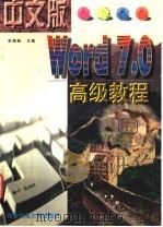 中文版Word7.0高级教程 1997 PDF电子版封面 7560508987 李尊朝主编
