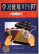 学习使用 WPS 97 1999 PDF电子版封面 7030068556 聂元铭,周苏明编著