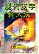 现代汉字输入法 1999 PDF电子版封面 7534112044 吴良占,沈美莉编