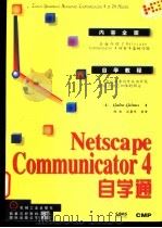 Netscape communicator 4自学通 1998 PDF电子版封面 7111061519 (美)Galen Grimes著;沈 刚,刘景华等译