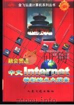融会贯通-中文Internet精彩站点大搜索 1999 PDF电子版封面 7114031734 弘道工作室编著