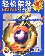 轻松架设EMAIL服务器（ PDF版）