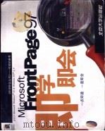 Microsoft FrontPage 97即学即会 1998 PDF电子版封面 7301035020 美国(纳尔逊)公司(Stephen L.Nelson)著;欧