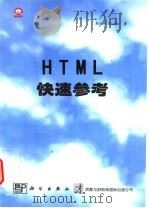 HTML快速参考 1997 PDF电子版封面 7030059069 (美)(R.马伦)Robert Mullen著;希望图书创作