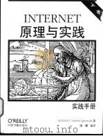 INTERNET原理与实践 下 实践手册 1999 PDF电子版封面 7506805553 Ed krol & Valerie Quercia著;洪峰编