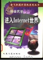 融会贯通-进入Internet世界（1998 PDF版）