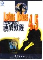 Lotus Notes 4.5中文版速成教程 1997 PDF电子版封面 7502743898 李劬编著