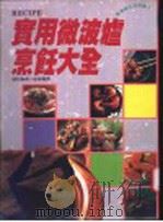 实用微波炉烹饪大全 1992 PDF电子版封面 媚莉编辑小组编译