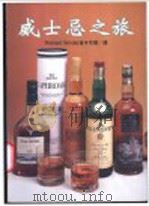 威士忌之旅 1997 PDF电子版封面 9570816058 Richard Grindal著;常慧译