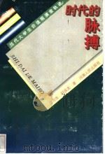 时代的脉搏 当代大学生价值观演变轨迹 1997 PDF电子版封面 7215040267 詹万生,刘庆龙著