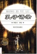 孔子语录 1998 PDF电子版封面 7810354698 (春秋)孔丘著;林定川译注