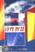 诗性智慧 1997 PDF电子版封面 7215036413 劳承万著