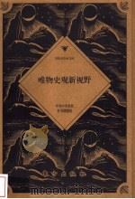 唯物史观新视野 1999 PDF电子版封面 7506011816 中共中央党校本书课题组编著