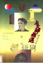 与大师相遇 世界文化名人写真 1998 PDF电子版封面 7210020314 杨建葆,程维著