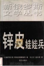 锌皮娃娃兵 1999 PDF电子版封面 7800403386 (白俄罗斯)斯·阿列克西耶维奇著;乌兰汗,田大畏译