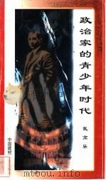 政治家的青少年时代  戴高乐   1998  PDF电子版封面  7800906973  万方编 