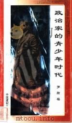 政治家的青少年时代 罗斯福 1998 PDF电子版封面 7800906973 万方编