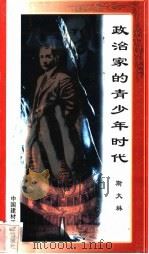 政治家的青少年时代 斯大林 1998 PDF电子版封面 7800906973 万方编