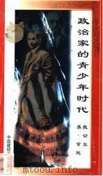 政治家的青少年时代 撒切尔夫人、英·甘地 1998 PDF电子版封面 7800906973 万方编