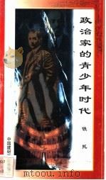 政治家的青少年时代 铁托 1998 PDF电子版封面 7800906973 万方编