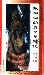 政治家的青少年时代 华盛顿、林肯 1998 PDF电子版封面 7800906973 万方编