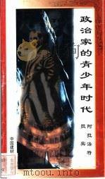 政治家的青少年时代 阿拉法特、拉宾 1998 PDF电子版封面 7800906973 万方编