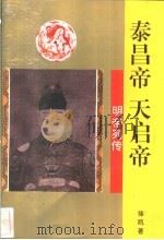 泰昌帝、天启帝 1996 PDF电子版封面 7806260501 徐凯著