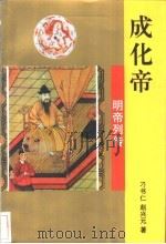 成化帝 1996 PDF电子版封面 780528931X 刁书仁,赵兴元著