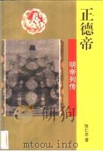 正德帝 1996 PDF电子版封面 7806260498 张仁忠编著