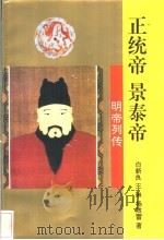 正统帝、景泰帝 1996 PDF电子版封面 7806260390 白新良等著