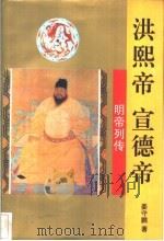 洪熙帝、宣德帝 1996 PDF电子版封面 7805289328 姜守鹏著