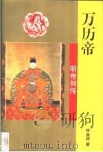 万历帝 1996 PDF电子版封面 7806260412 林金树著