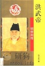 洪武帝 1996 PDF电子版封面 7806260439 孙文良著