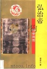弘治帝 1996 PDF电子版封面 780626048X 李梦之著