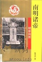 南明诸帝   1996  PDF电子版封面  780626051X  张玉兴著 