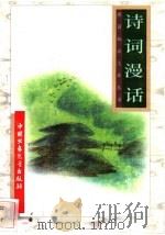 诗词漫话 1996 PDF电子版封面 7500729839 申卫平等编