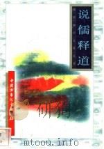 说儒释道 1996 PDF电子版封面 7500729839 曹水泉等编