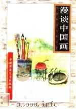 漫谈中国画 1996 PDF电子版封面 7500729839 聂危谷编
