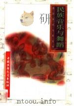 民族音乐与舞蹈 1996 PDF电子版封面 7500729839 方露娜,刘理编