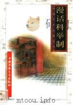 漫话科举制 1996 PDF电子版封面 7500729839 孔一编