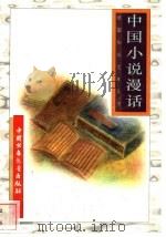 中国小说漫话（1996 PDF版）