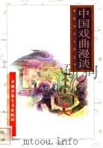 中国戏曲漫谈 1996 PDF电子版封面 7500729839 陆丹编