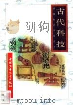 古代科技 1996 PDF电子版封面 7500729839 张锁荣,王文忠编