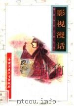 影视漫话 1996 PDF电子版封面 7500729839 王庆仁编